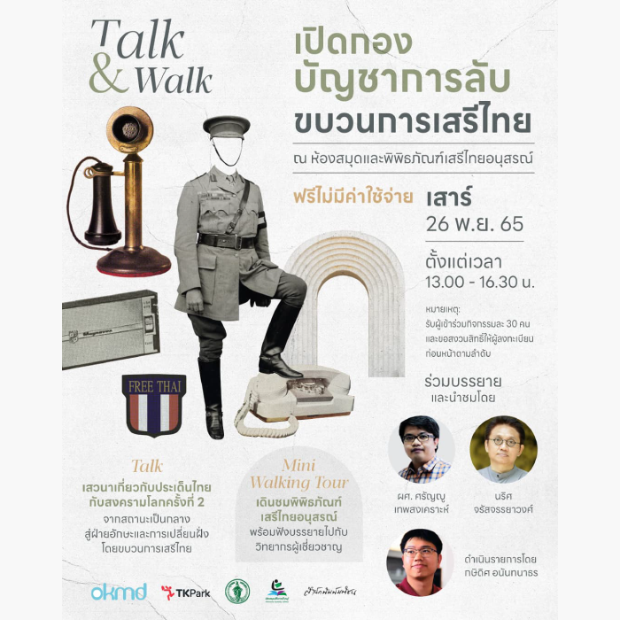 Library Alive ตอน Talk&Walk เปิดกองบัญชาการลับ “ขบวนการเสรีไทย”