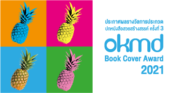 ประกาศผลผู้ชนะการประกวดปกหนังสือสวยสร้างสรรค์ ครั้งที่ 3