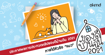 ประกาศผลการประกวดคลิปวิดีโอของดีบ้านฉัน 2021 ในหัวข้อ "แมว"