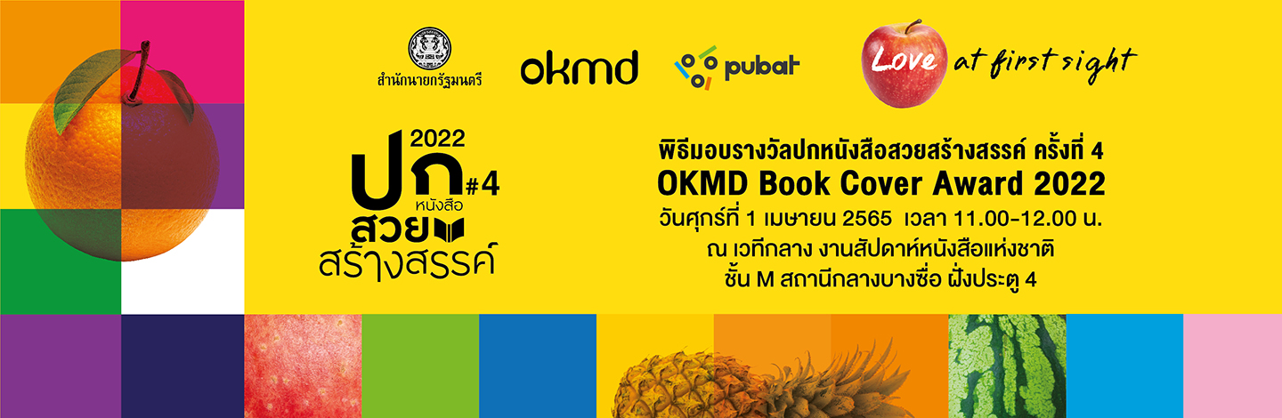 พิธีมอบรางวัลปกหนังสือสวยสร้างสรรค์ (OKMD Book Cover Award 2022) และเสวนาพิเศษ "Cover Matters ปกนั้นสำคัญไฉน” พิธีมอบรางวัลปกหนังสือสวยสร้างสรรค์ (OKMD Book Cover Award 2022) และเสวนาพิเศษ "Cover Matters ปกนั้นสำคัญไฉน”