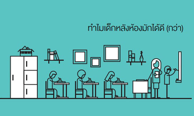 ทำไมเด็กหลังห้อง มักได้ดี (กว่า)