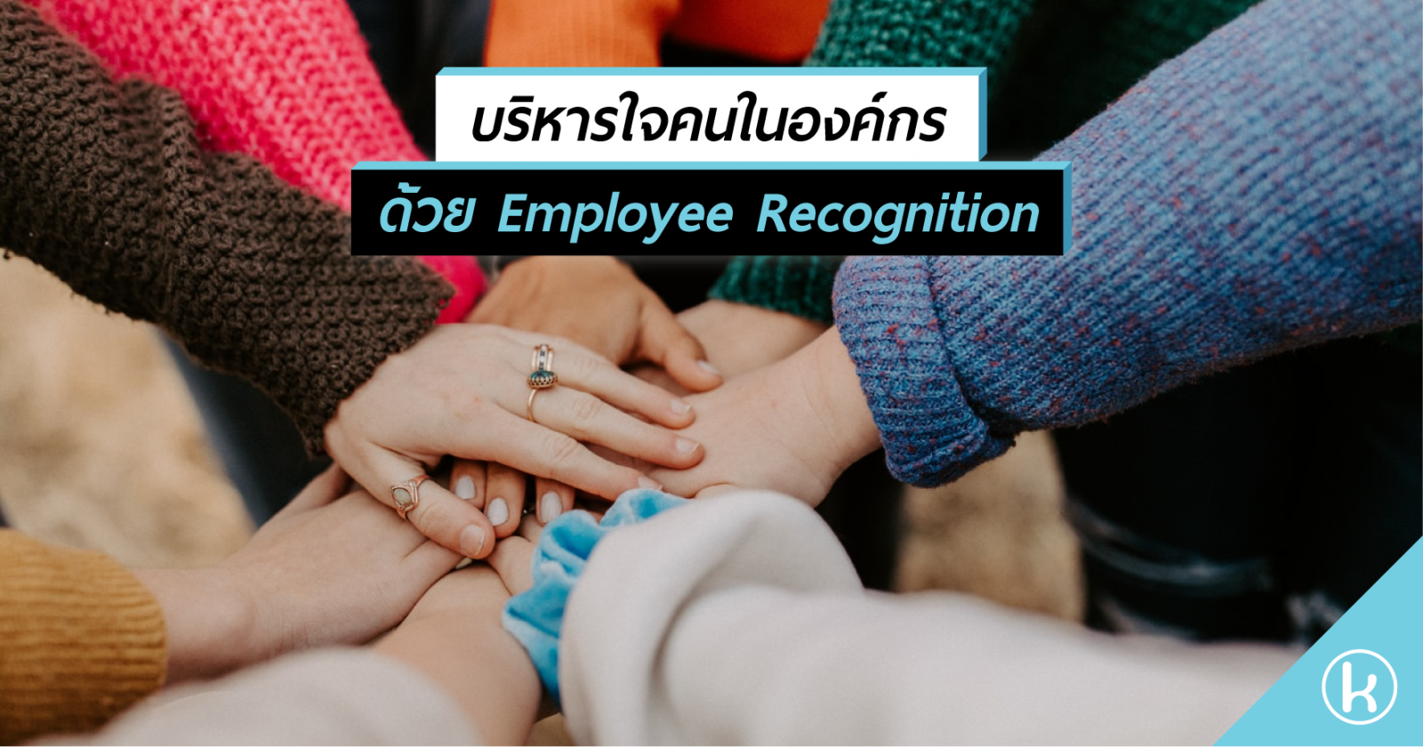 บริหารใจคนในองค์กรด้วย Employee Recognition 