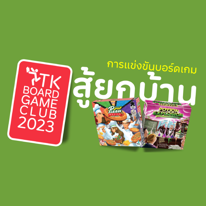 TK Board Game Club ชวนมา “สู้ยกบ้าน”