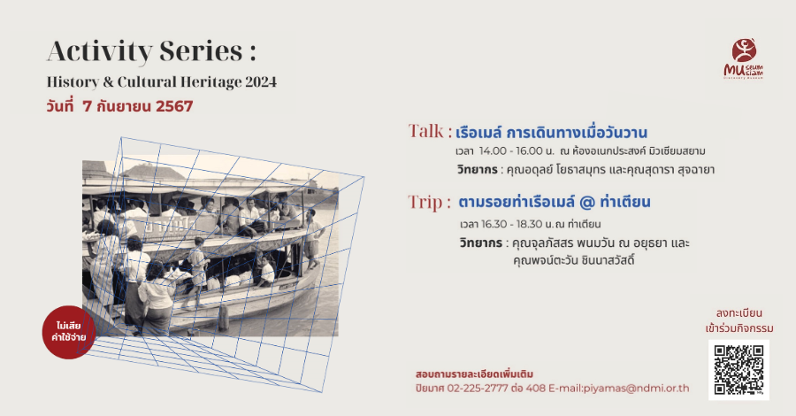 ACTIVITY SERIES: HISTORY & CULTURAL HERITAGE 2024 (ครั้งที่ 2) TALK&TRIP  : เรือเมล์