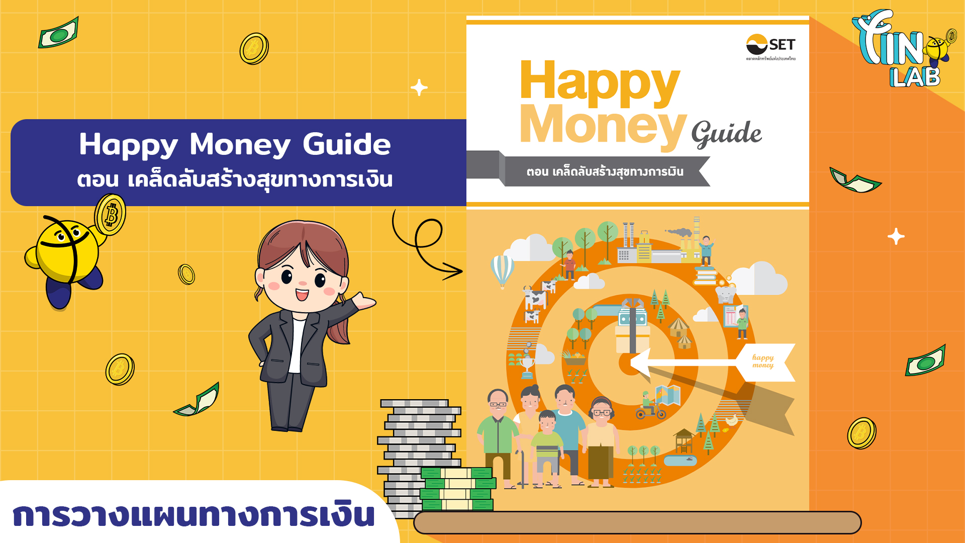 Happy Money Guide ตอน เคล็ดลับสร้างสุขทางการเงิน