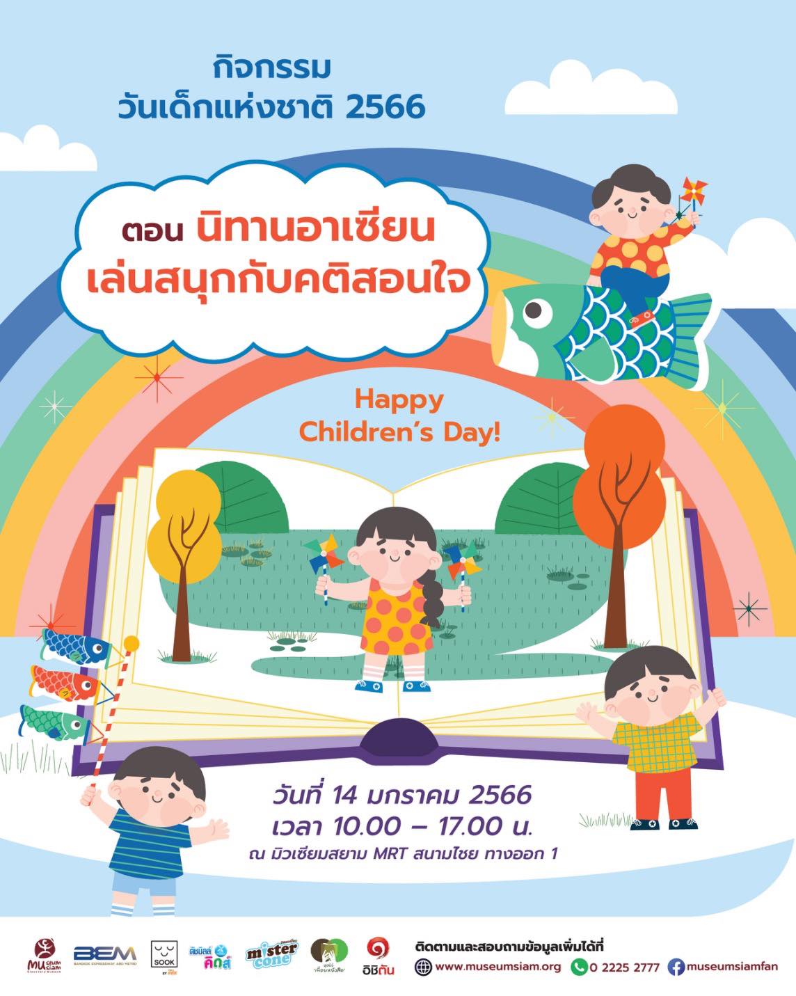 วันเด็กแห่งชาติ 2566 ตอน “นิทานอาเซียน เล่นสนุกกับคติสอนใจ” วันเด็กแห่งชาติ 2566 ตอน “นิทานอาเซียน เล่นสนุกกับคติสอนใจ”