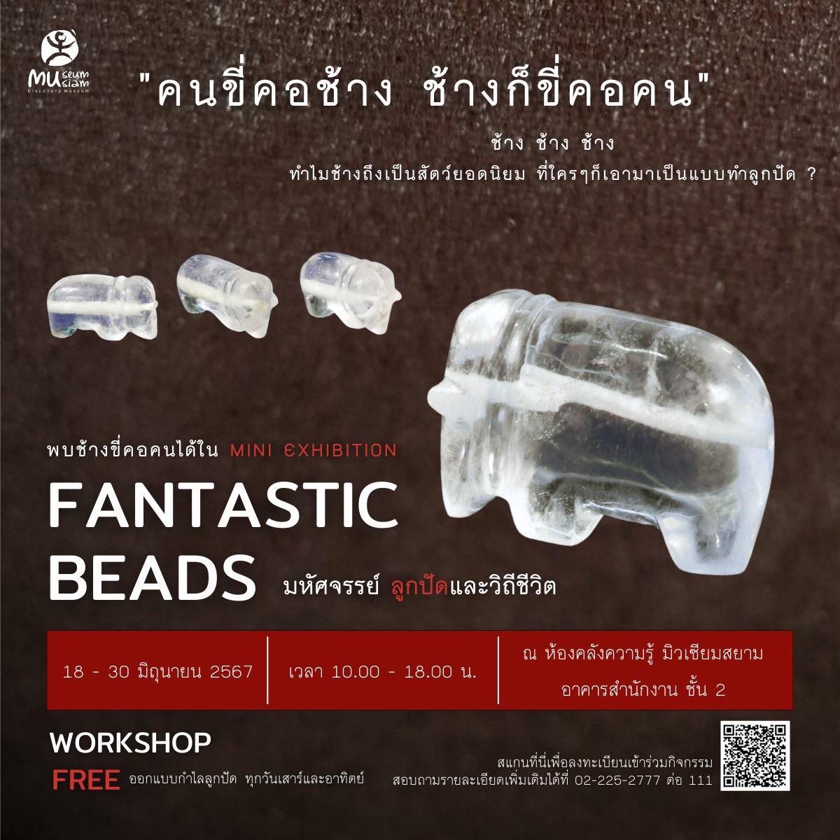 Special Mini Exhibition : Fantastic Beads นิทรรศการ "มหัศจรรย์ ลูกปัดและวิถีชีวิต" Special Mini Exhibition : Fantastic Beads นิทรรศการ "มหัศจรรย์ ลูกปัดและวิถีชีวิต"