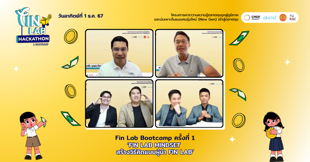 CMDF ร่วมกับ OKMD จัดกิจกรรม Fin Lab Online Bootcamp ค่ายบ่มเพาะเชิงลึกภายใต้โครงการ Fin Lab CMDF ร่วมกับ OKMD จัดกิจกรรม Fin Lab Online Bootcamp ค่ายบ่มเพาะเชิงลึกภายใต้โครงการ Fin Lab