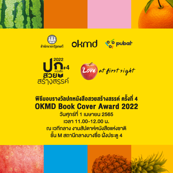 พิธีมอบรางวัลปกหนังสือสวยสร้างสรรค์ (OKMD Book Cover Award 2022) และเสวนาพิเศษ "Cover Matters ปกนั้นสำคัญไฉน”