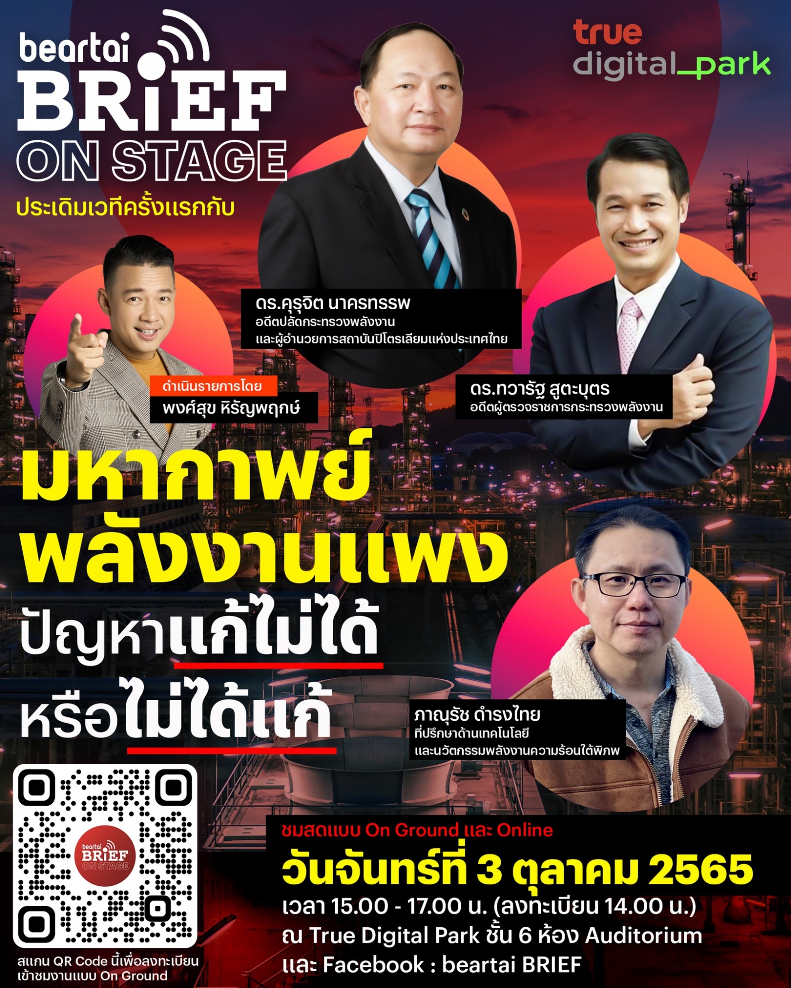 beartai BRIEF ON STAGE เวทีทอล์กเพื่อหาทางออกให้กับปัญหาที่เกิดขึ้นในสังคมไทย ประเดิมหัวข้อแรก “มหากาพย์พลังงานแพง : ปัญหาที่แก้ไม่ได้หรือไม่ได้แก้ ?” beartai BRIEF ON STAGE เวทีทอล์กเพื่อหาทางออกให้กับปัญหาที่เกิดขึ้นในสังคมไทย ประเดิมหัวข้อแรก “มหากาพย์พลังงานแพง : ปัญหาที่แก้ไม่ได้หรือไม่ได้แก้ ?”