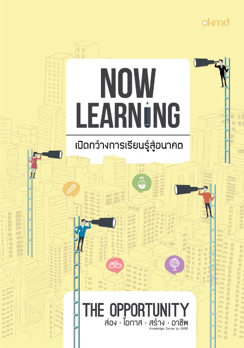 Now Learning | เปิดกว้างการเรียนรู้สู่อนาคต