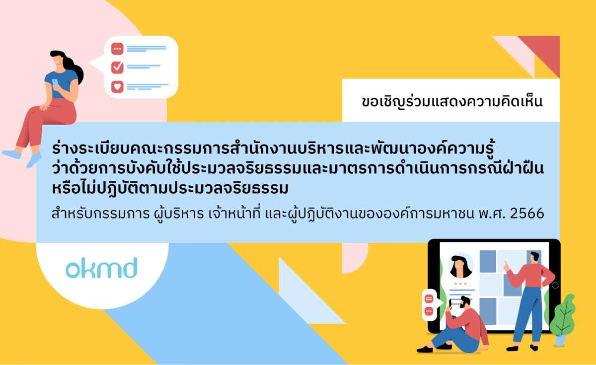 ขอเชิญร่วมแสดงความคิดเห็นร่างระเบียบคณะกรรมการสำนักงานบริหารและพัฒนาองค์ความรู้