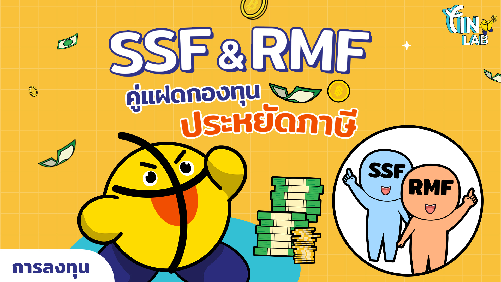 SSF & RMF คู่แฝดกองทุนประหยัดภาษี