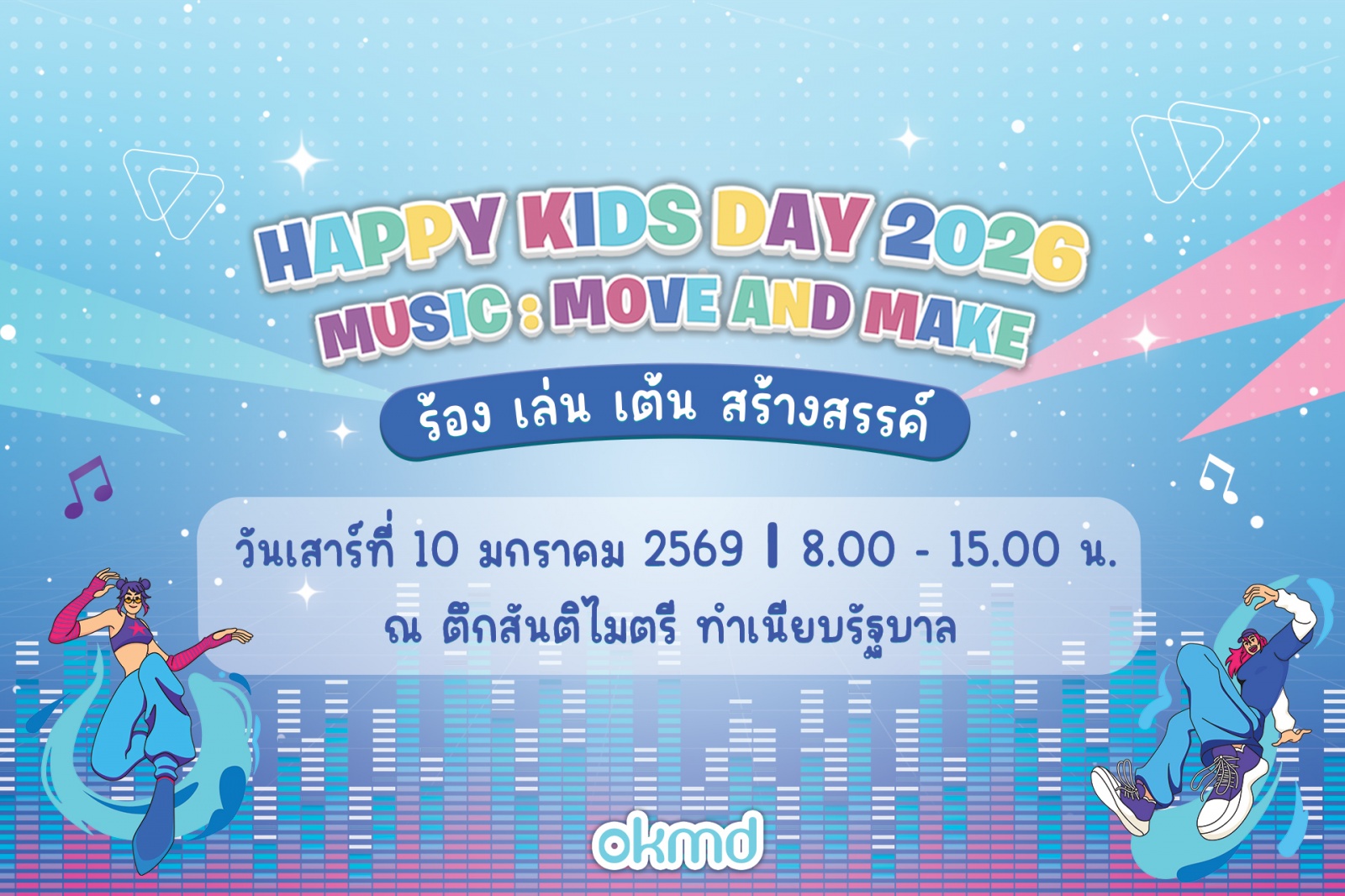 วันเด็กปีนี้ OKMD ขอชวนน้อง ๆ มาสนุกไปกับเสียงดนตรีในกิจกรรม “Music : Move and Make – ร้อง เล่น เต้น สร้างสรรค์”