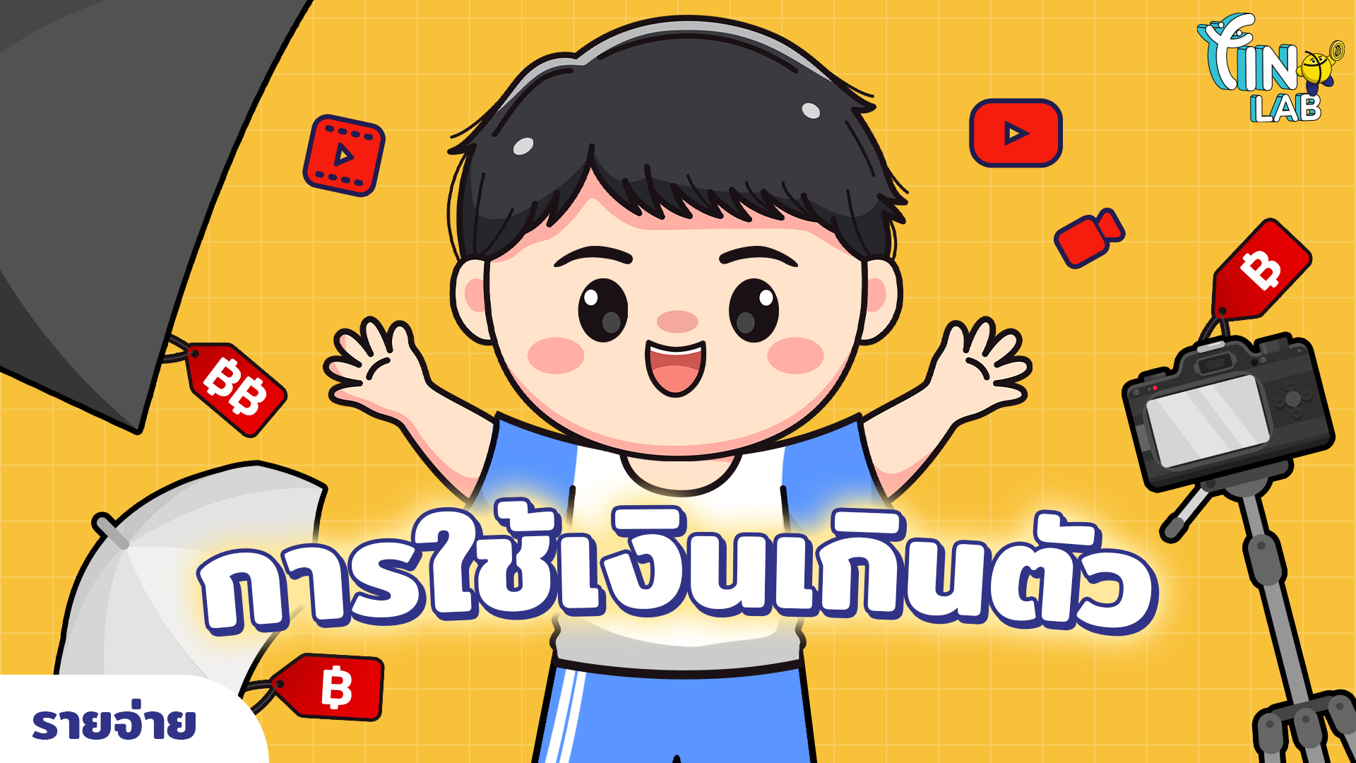 การใช้เงินเกินตัว