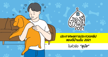 ประกาศผลการประกวดคลิปวิดีโอของดีบ้านฉัน 2021 ในหัวข้อ "สุนัข"