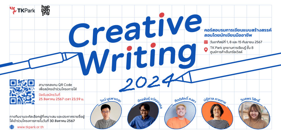 ชวนเขียนสร้างสรรค์ กับคอร์ส 'Creative Writing 2024'