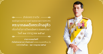 สบร. ขอเชิญชวนประชาชนร่วมลงนามถวายพระพร พระบาทสมเด็จพระเจ้าอยู่หัว เนื่องในโอกาสวันเฉลิมพระชนมพรรษา วันที่ 28 กรกฎาคม 2564 ผ่านระบบออนไลน์