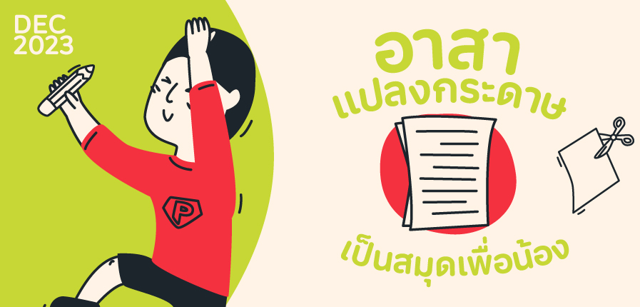 อาสาแปลงกระดาษเป็นสมุดเพื่อน้อง