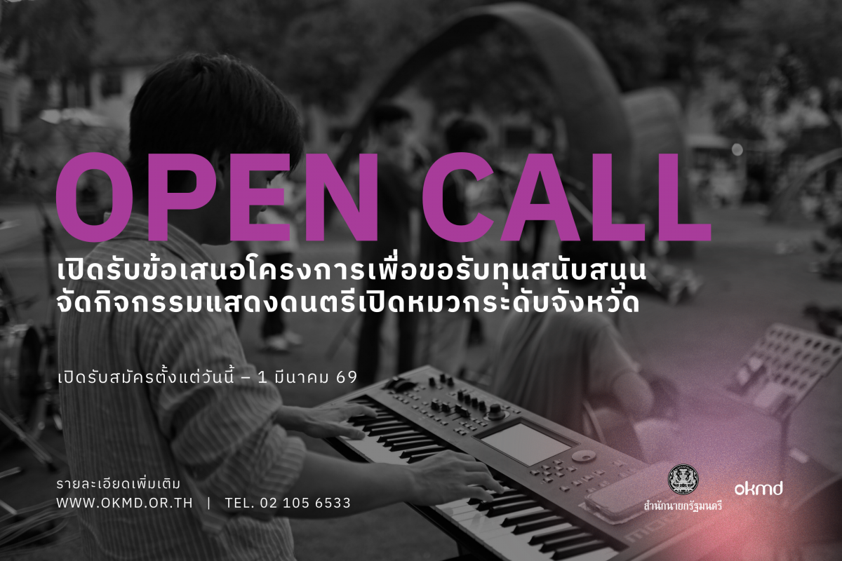 OKMD เปิดรับสมัครคัดเลือกผู้รับทุนสนับสนุนจัดกิจกรรมแสดงดนตรีเปิดหมวกระดับจังหวัด ภายใต้โครงการ Talent Everywhere ระยะที่ 2