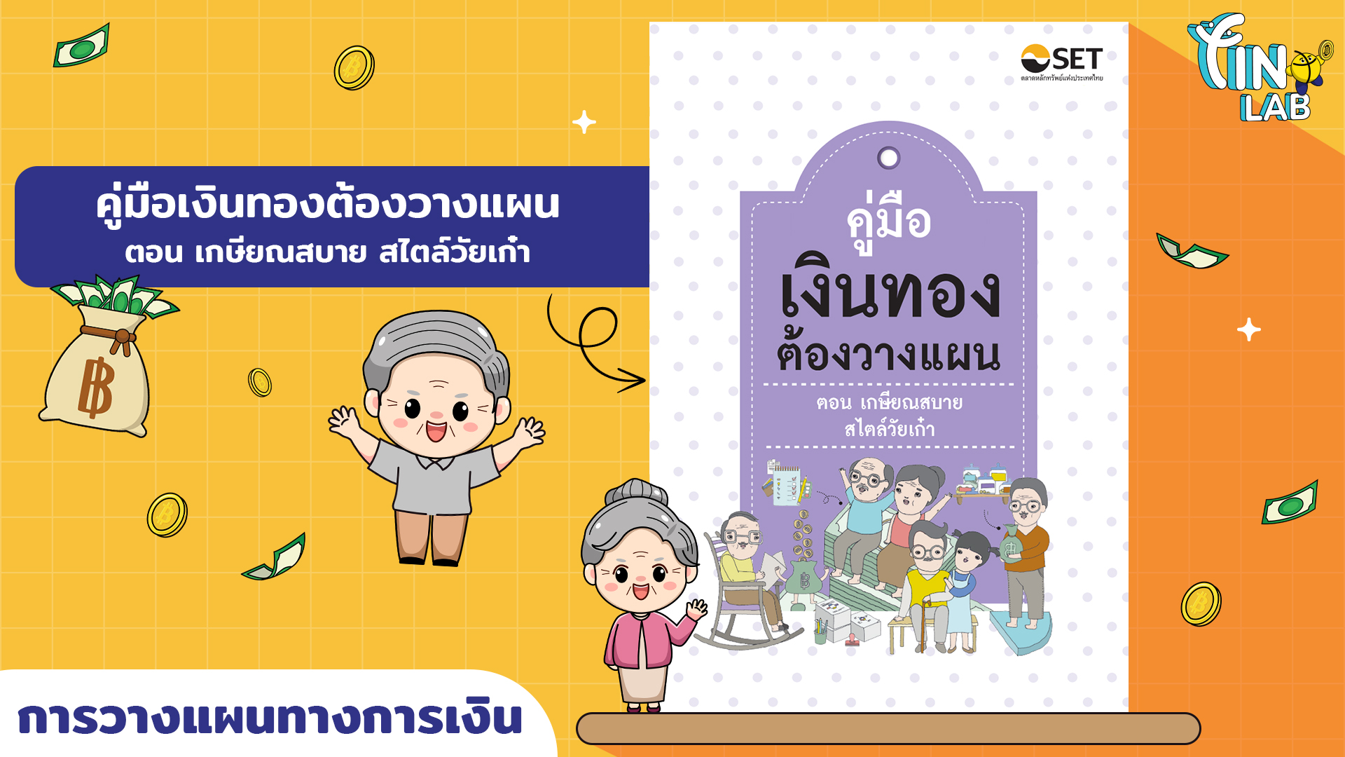 คู่มือเงินทองต้องวางแผน ตอน เกษียณสบายสไตล์วัยเก๋า