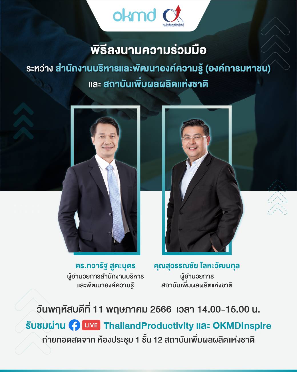 พิธีลงนามความร่วมมือระหว่าง OKMD และ สถาบันเพิ่มผลผลิตแห่งชาติ พิธีลงนามความร่วมมือระหว่าง OKMD และ สถาบันเพิ่มผลผลิตแห่งชาติ