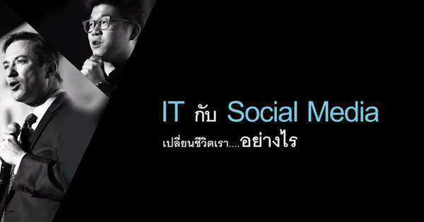 IT และ Social Media เปลี่ยนชีวิตเราอย่างไร 