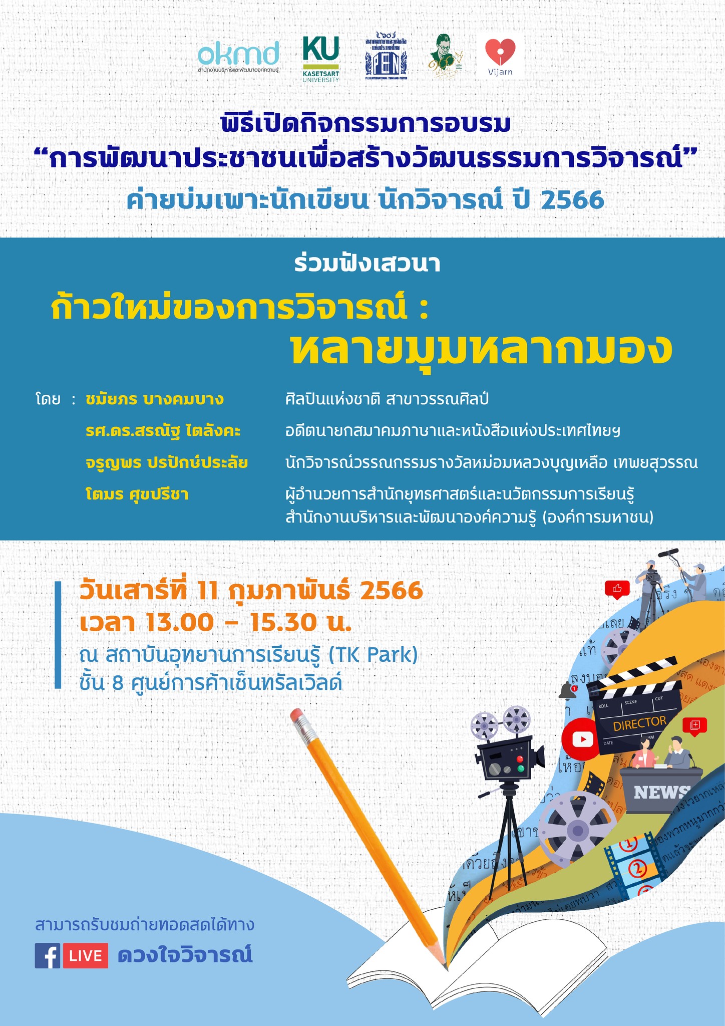 กิจกรรมการอบรม "การพัฒนาประชาชนเพื่อสร้างวัฒนธรรมการวิจารณ์"