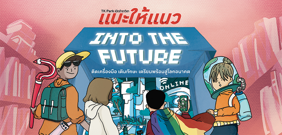 TK Park เปิดตำราวิชา แนะให้แนว ตอน Into the Future