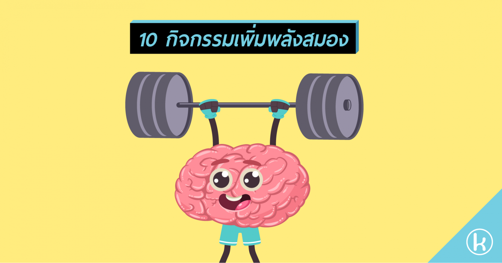 10 กิจกรรมเพิ่มพลังสมอง
