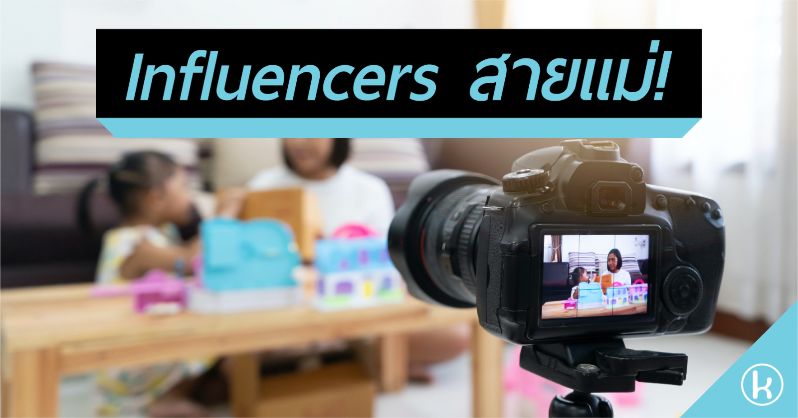 Influencers สายแม่!