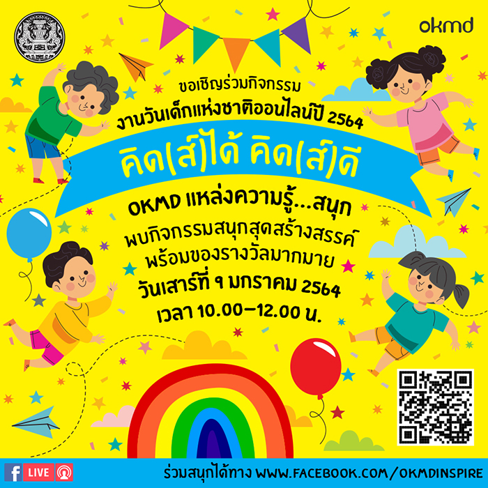 วันเด็กแห่งชาติออนไลน์ปี 2564 | วันเสาร์ที่ 9 มกราคม 2564 เวลา 10.00-12.00 น.