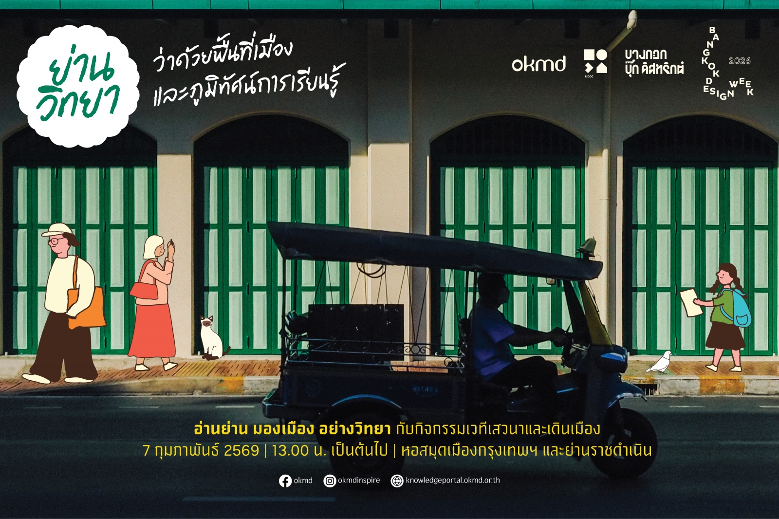 OKMD ชวนคุณออกมาสำรวจความหมายของการเรียนรู้ผ่านกิจกรรมเวทีเสวนาและเดินเมือง "ย่านวิทยา"