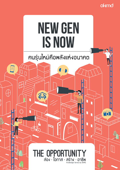 NEW GEN IS NOW | คนรุ่นใหม่คือพลังแห่งอนาคต
