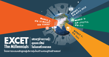 โครงการอบรมผู้บริหารด้านเศรษฐกิจสร้างสรรค์ รุ่นที่ 6 “EXCET-The Millennials”