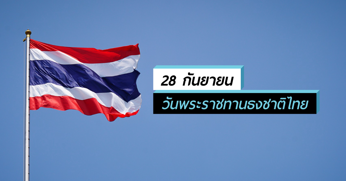 28 กันยายน วันพระราชทานธงชาติไทย 28 กันยายน วันพระราชทานธงชาติไทย