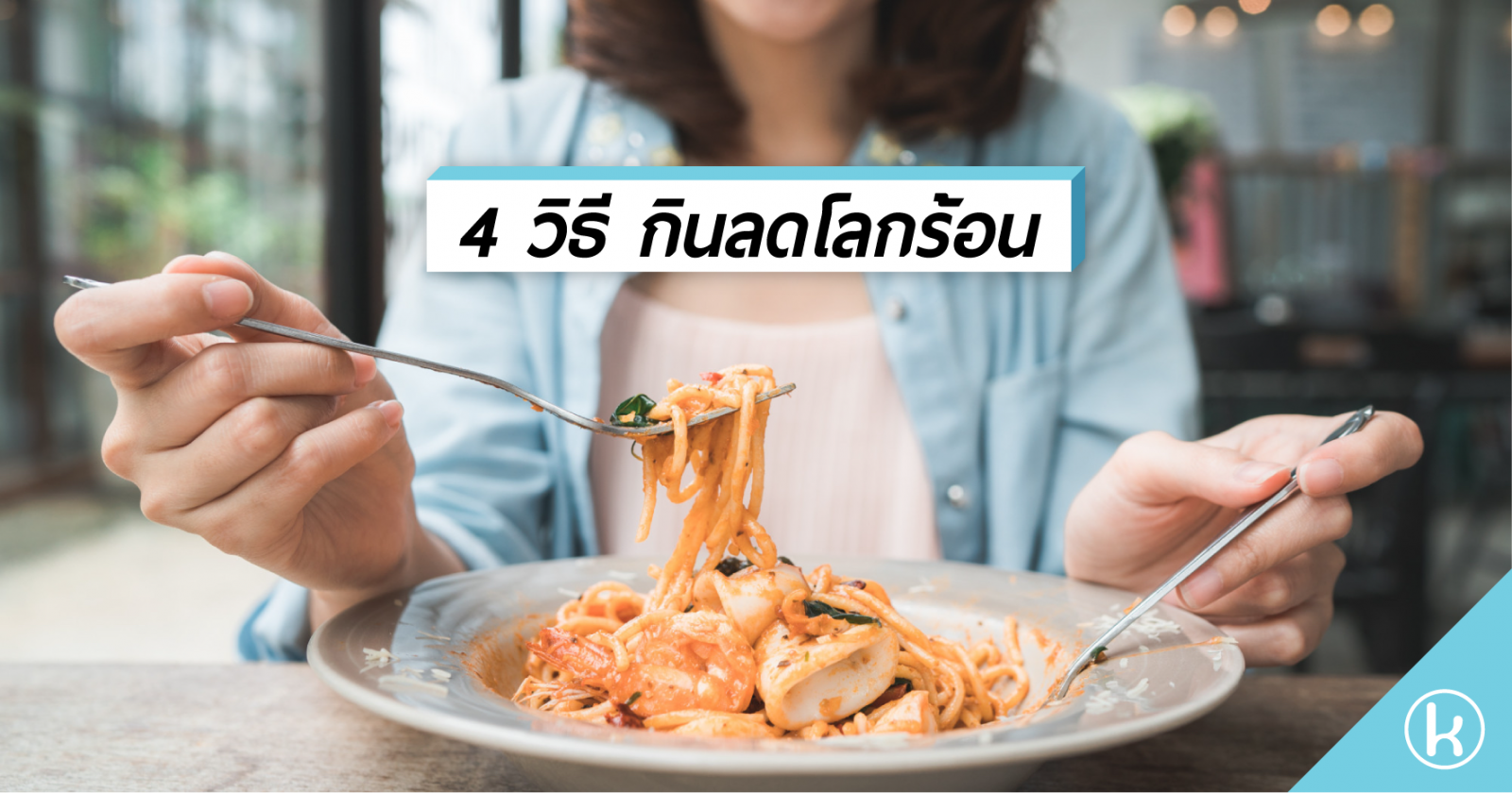 4 วิธี กินลดโลกร้อน