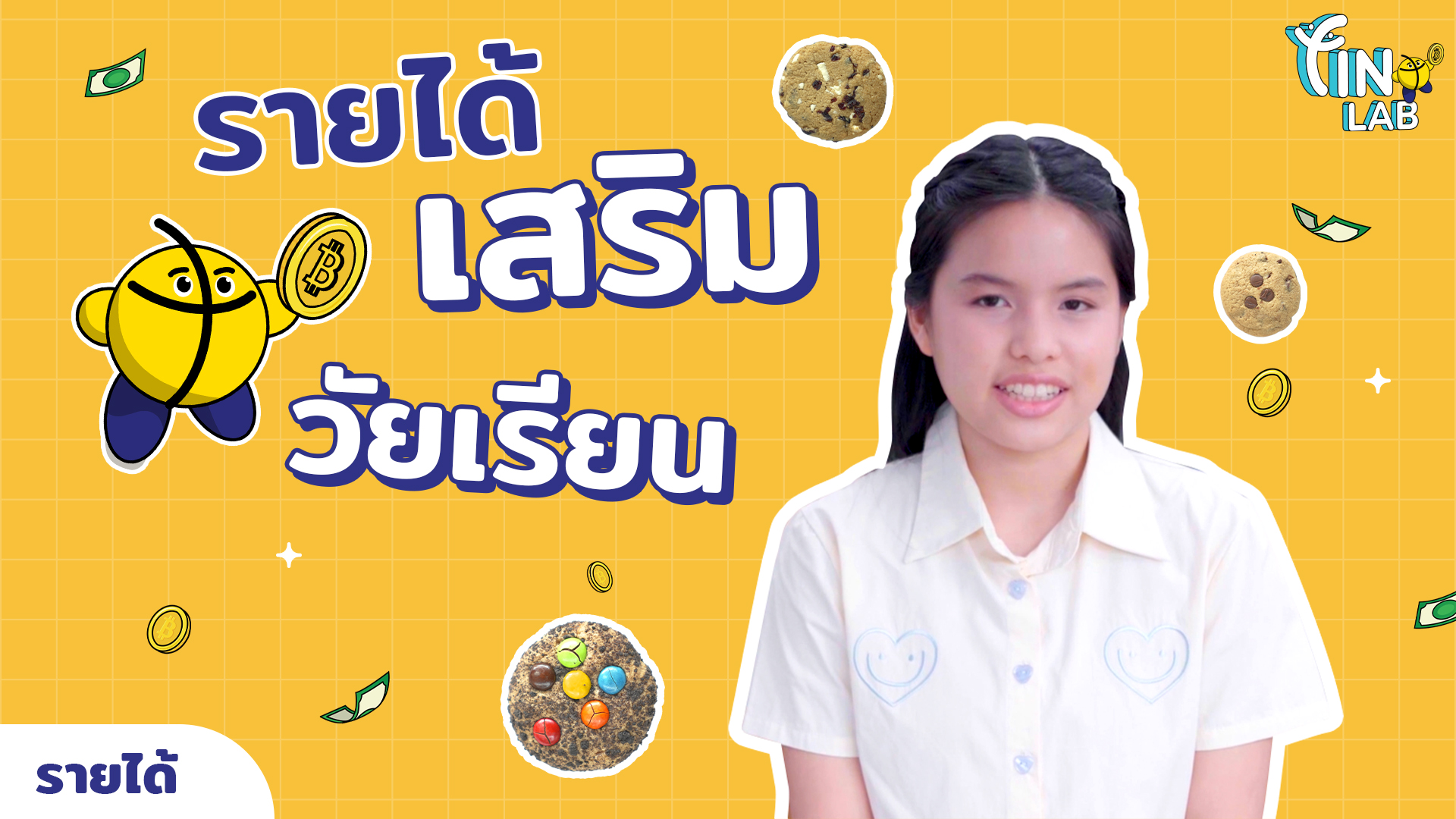 ช่องทางการหารายได้เสริม (น้องจาจ้า คุกกี้)