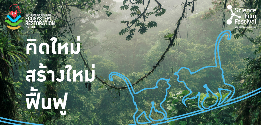 “คิดใหม่ สร้างใหม่ ฟื้นฟู” ด้วยภาพยนตร์วิทยาศาสตร์นานาชาติ