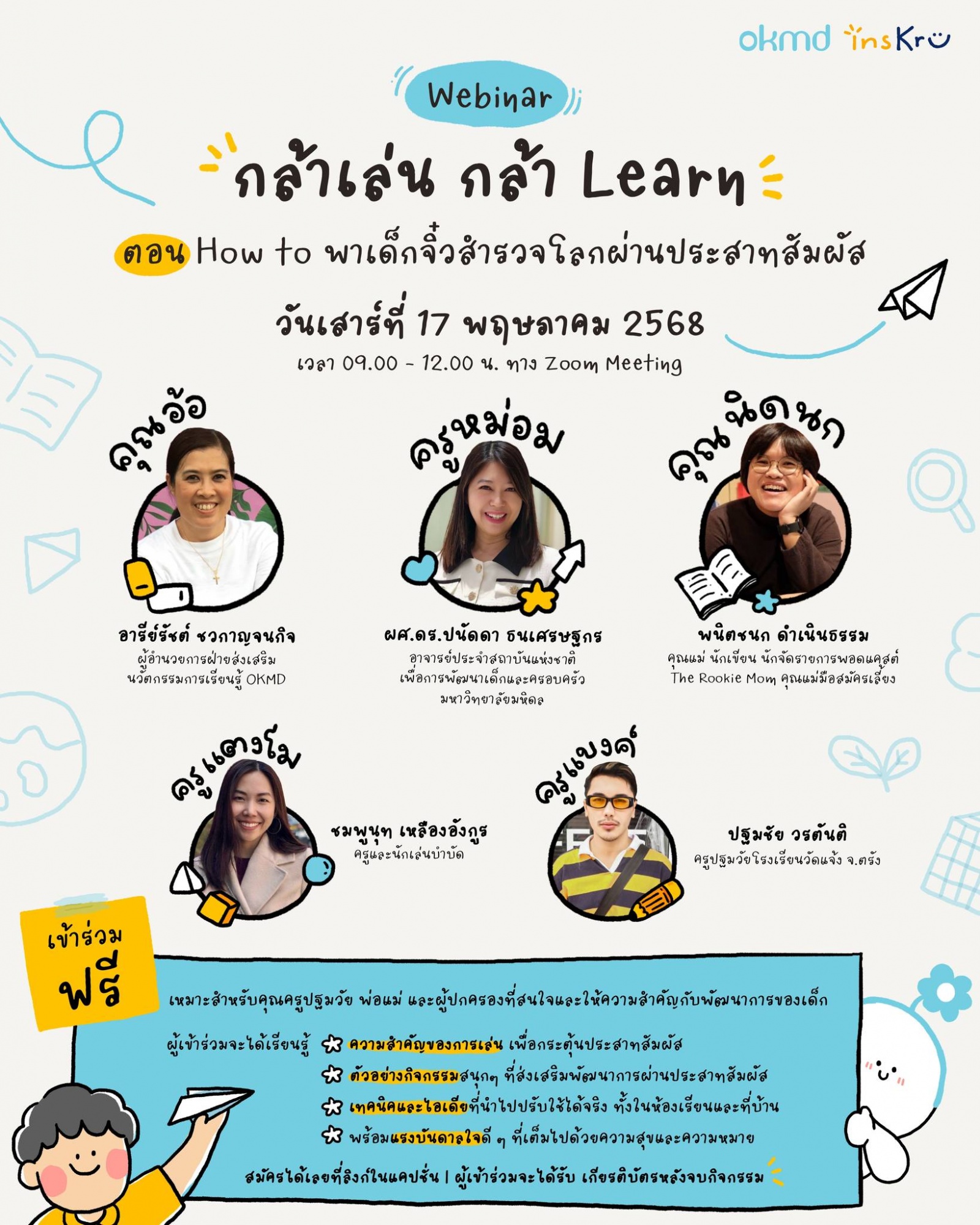 Webinar กล้าเล่น กล้า Learn ตอน  “How to พาเด็กจิ๋วสำรวจโลกผ่านประสาทสัมผัส”