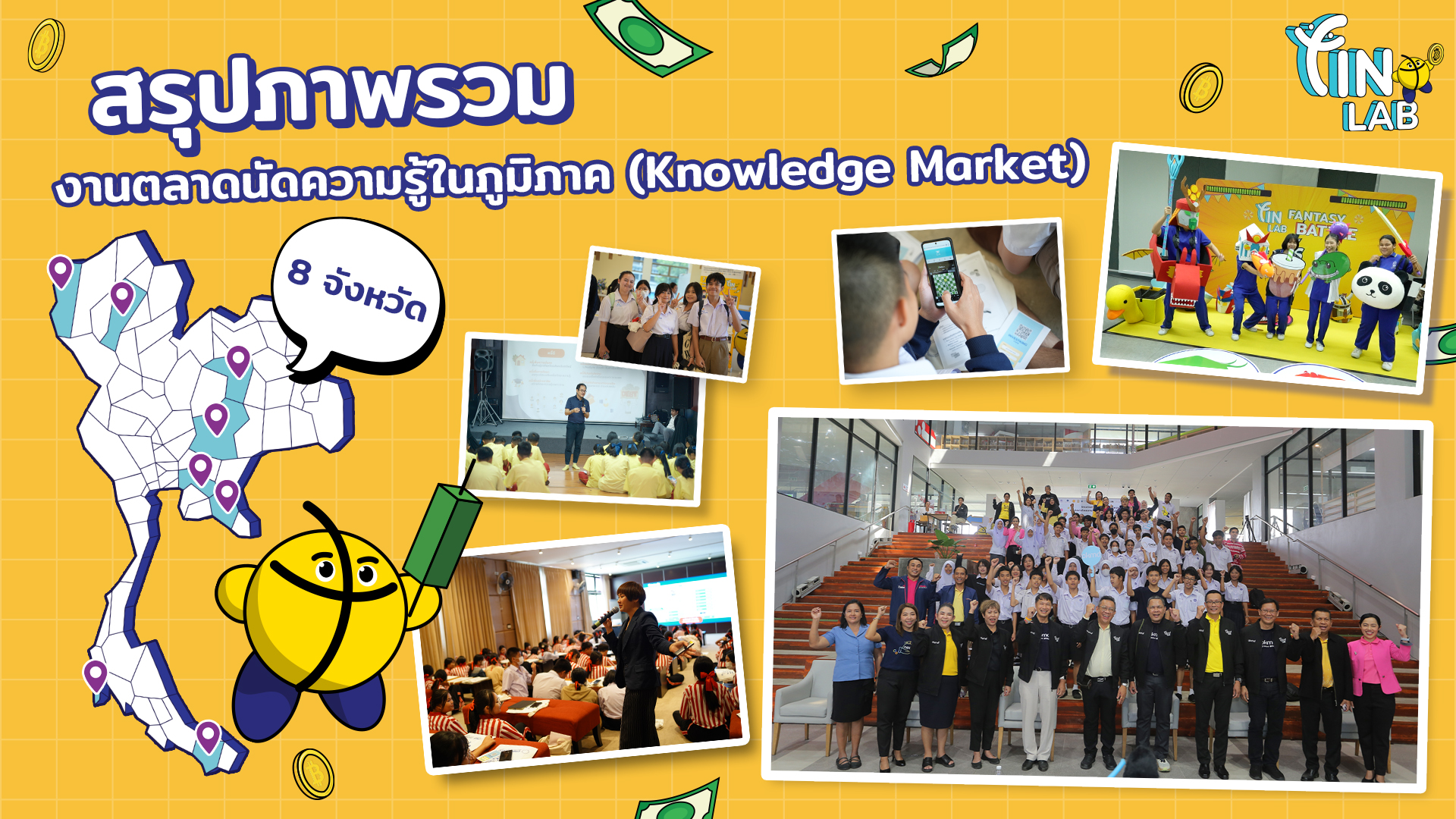 สรุปภาพรวมงานตลาดนัดความรู้ Knowledge Market 8 จังหวัด