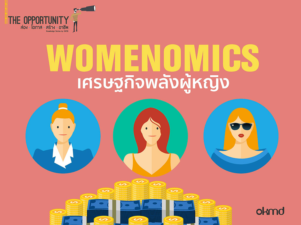 Womenomics  สร้างโอกาสจากพลังผู้หญิง